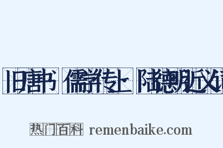 旧唐书·儒学传上·陆德明近义词是什么意思的图片